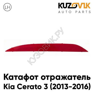 Фонарь-катафот правый в задний бампер Kia Cerato 3 (2013-2016) KUZOVIK