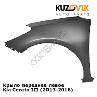 Крыло переднее левое Kia Cerato III (2013-2016) KUZOVIK