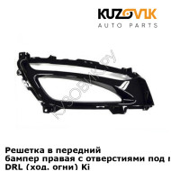 Решетка в передний бампер правая с отверстиями под противотуманки DRL (ход. огни) Kia Optima 3 (2011-2015) KUZOVIK