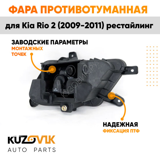 Фара противотуманная левая Kia Rio 2 (2009-2011) рестайлинг KUZOVIK