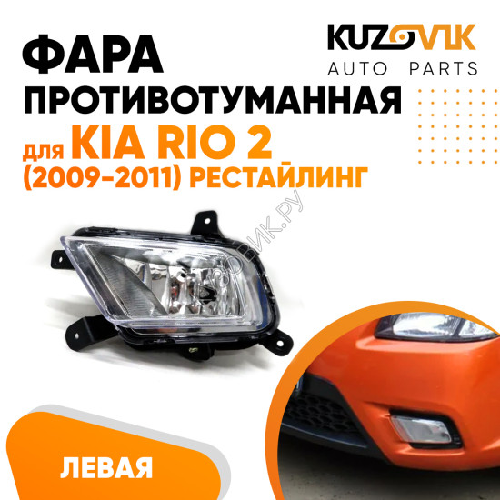 Фара противотуманная левая Kia Rio 2 (2009-2011) рестайлинг KUZOVIK