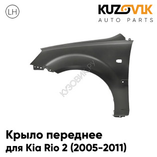 Крыло переднее левое Kia Rio 2 (2005-2011) с отверстием под повторитель KUZOVIK