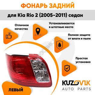 Фонарь задний внешний левый Kia Rio 2 (2005-2010) седан KUZOVIK