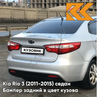 Бампер задний в цвет кузова Kia Rio 3 (2011-2015) RHM - SLEEK SILVER - Серебристый