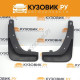 Брызговики задние комплект Kia Rio 3 (2011-2015) седан KUZOVIK
