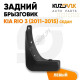 Брызговик задний левый Kia Rio 3 (2011-2015) седан KUZOVIK Брызговик задний левый Kia Rio 3 (2011-2015) седан KUZOVIK