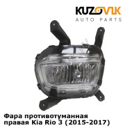 Фара противотуманная правая Kia Rio 3 (2015-2017) KUZOVIK
