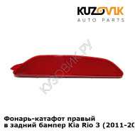 Фонарь-катафот правый в задний бампер Kia Rio 3 (2011-2017) седан KUZOVIK