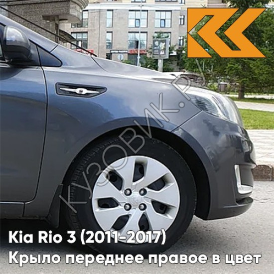 Крыло переднее правое в цвет кузова Kia Rio 3 (2011-2017) SAE - CARBON GREY - Серый