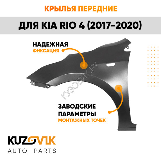 Крылья передние Kia Rio 4 (2017-2020) KUZOVIK