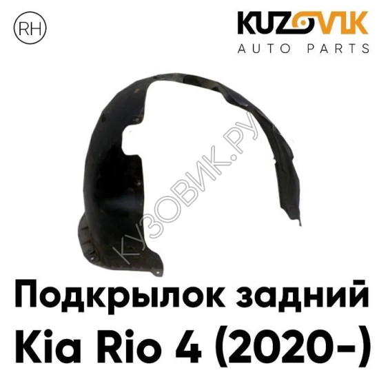Подкрылок задний правый Kia Rio 4 (2020-) рестайлинг KUZOVIK Подкрылок задний правый Kia Rio 4 (2020-) рестайлинг KUZOVIK