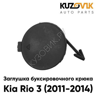 Заглушка отверстия буксировочного крюка Kia Rio 3 (2011-2014) в передний бампер KUZOVIK