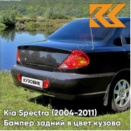 Бампер задний в цвет кузова Kia Spectra (2004-2011) 2Z - CHERNY ZHEMCHUG - Чёрный