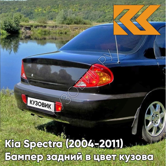 Бампер задний в цвет кузова Kia Spectra (2004-2011) 2Z - CHERNY ZHEMCHUG - Чёрный