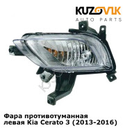 Фара противотуманная левая Kia Cerato 3 (2013-2016) KUZOVIK