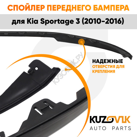 Спойлер переднего бампера Kia Sportage 3 (2010-2016) универсальный KUZOVIK