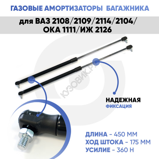 Амортизаторы упоры багажника ВАЗ 2108/2109/2114/2104/ОКА 1111/ИЖ 2126 (газовые) 2 штуки комплект KUZOVIK