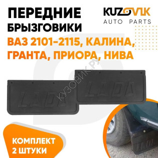 Брызговики на подкрылки для всех моделей ВАЗ 2101-2115 универсальные комплект с надписью «LADA» KUZOVIK