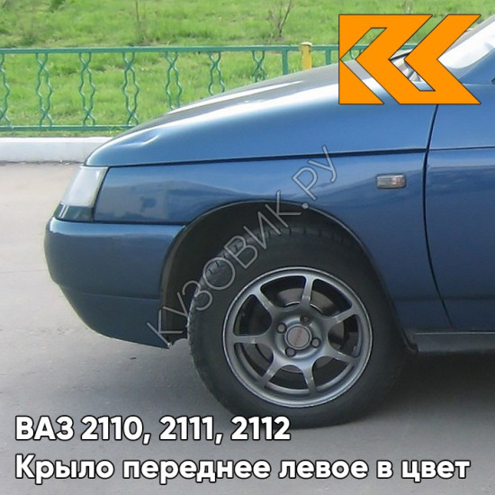 Крыло переднее левое в цвет кузова ВАЗ 2110, 2111, 2112 453 - Капри - Синий