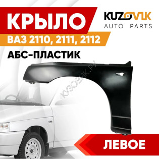 Крыло переднее левое ВАЗ 2110, 2111, 2112 АБС-пластик KUZOVIK