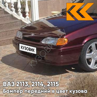 Бампер передний в цвет кузова ВАЗ 2113, 2114, 2115 без птф 192 - Портвейн - Бордовый