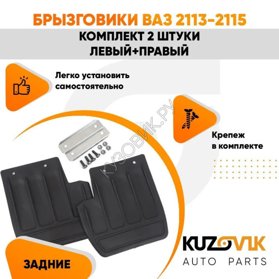 Брызговики задние ВАЗ 2113-2115 комплект KUZOVIK