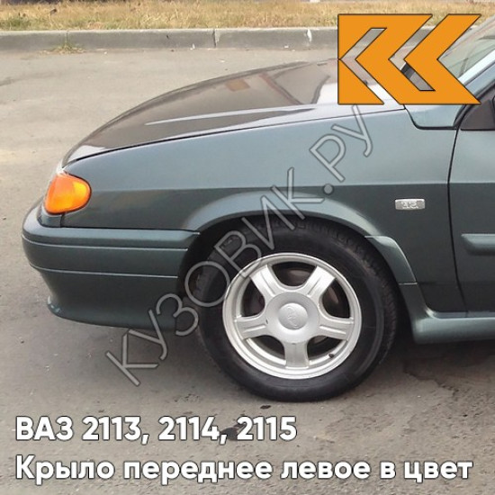 Крыло переднее левое в цвет кузова для ВАЗ 2113, 2114, 2115