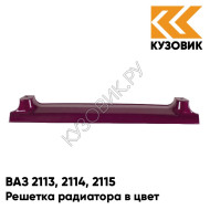 Решетка радиатора в цвет кузова ВАЗ 2113, 2114, 2115 192 - Портвейн - Бордовый