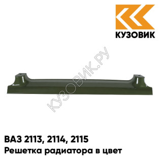 Решетка радиатора в цвет кузова ВАЗ 2113, 2114, 2115 347 - Золото инков - Зеленый