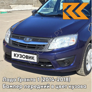 Бампер передний в цвет кузова Лада Гранта 1 (2014-2018) 2191 рестайлинг 424 - ДИПЛОМАТ - Синий