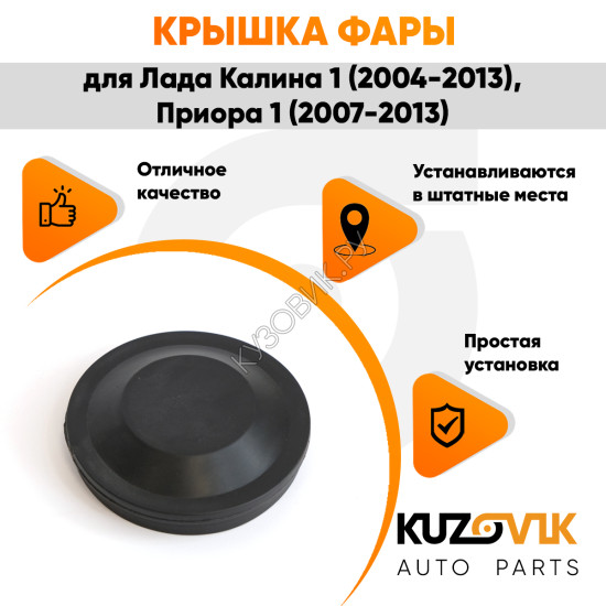 Колпак фары Лада Калина 1 (2004-2013), ВАЗ 1118 Bosch заглушка, крышка 77 мм KUZOVIK