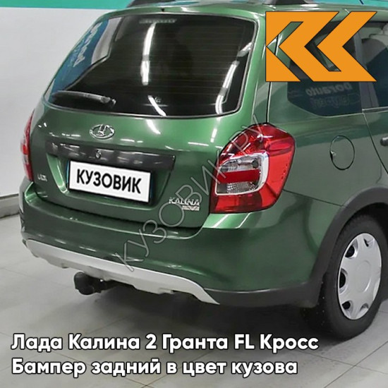 Бампер задний в цвет кузова Лада Калина 2 Гранта FL Кросс 303 - Агава - Зелёный