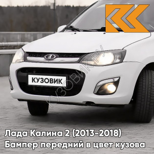 Бампер передний в цвет кузова Лада Калина 2 (2013-2018) 240 - Белое облако - Белый