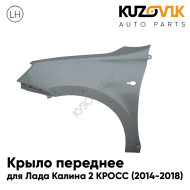 Крыло переднее левое Лада Калина 2 КРОСС (2014-2018) металлическое с отверстиями под расширитель KUZOVIK