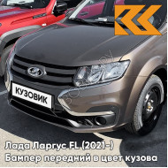 Бампер передний в цвет кузова Лада Ларгус FL (2021-) 250 - БРЮН - Коричневый