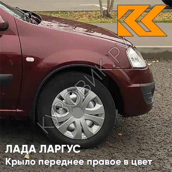 Крыло переднее правое в цвет кузова Лада Ларгус (2012-2021) 191 - Венера - Темно-красный