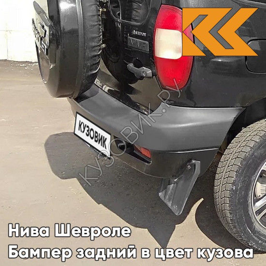 Бампер задний в цвет кузова Нива Шевроле (2002-2009) с полосой 606 - МЛЕЧНЫЙ ПУТЬ - Чёрный
