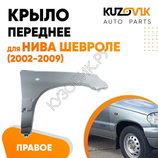 Крыло переднее правое Нива Шевроле (2002-2009) KUZOVIK