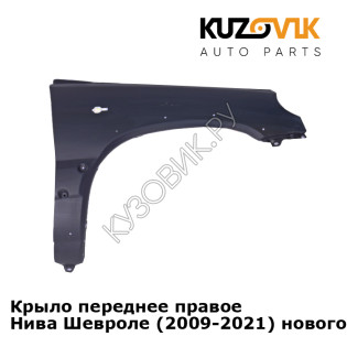 Крыло переднее правое Нива Шевроле (2009-2021) нового образца Бертоне KUZOVIK