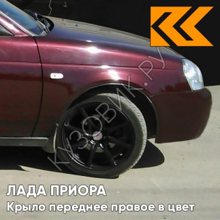 Крыло переднее правое в цвет кузова Лада Приора (2007-2018) 125 - Антарес - Красный