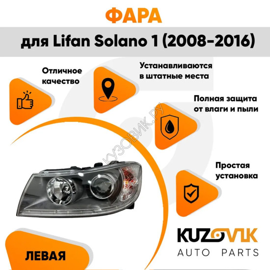 Фара левая Lifan Solano 1 (2008-2016) с диодной полосой и электро корректором KUZOVIK