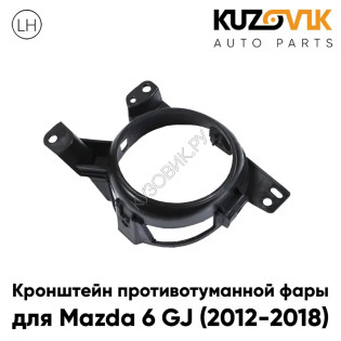 Кронштейн противотуманной фары левый Mazda 6 GJ (2012-2018) KUZOVIK