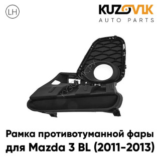Рамка противотуманной фары левая Mazda 3 BL (2011-2013) рестайлинг KUZOVIK