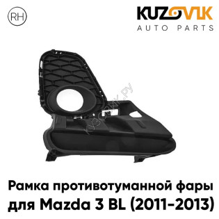 Рамка противотуманной фары правая Mazda 3 BL (2011-2013) рестайлинг KUZOVIK