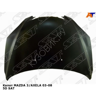 Капот MAZDA 3/AXELA 03-08 5D SAT