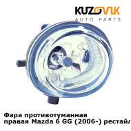Фара противотуманная правая Mazda 6 GG (2006-) рестайлинг KUZOVIK