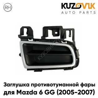 Заглушка противотуманной фары правая Mazda 6 GG (2005-2007) рестайлинг с серой окантовкой KUZOVIK