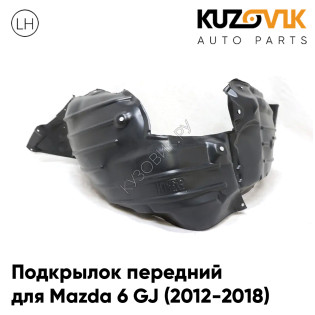 Подкрылок передний левый Mazda 6 GJ (2012-2018) KUZOVIK