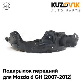 Подкрылок передний правый Mazda 6 GH (2007-2012) KUZOVIK