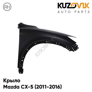 Крыло переднее правое Mazda CX-5 (2011-2016) KUZOVIK